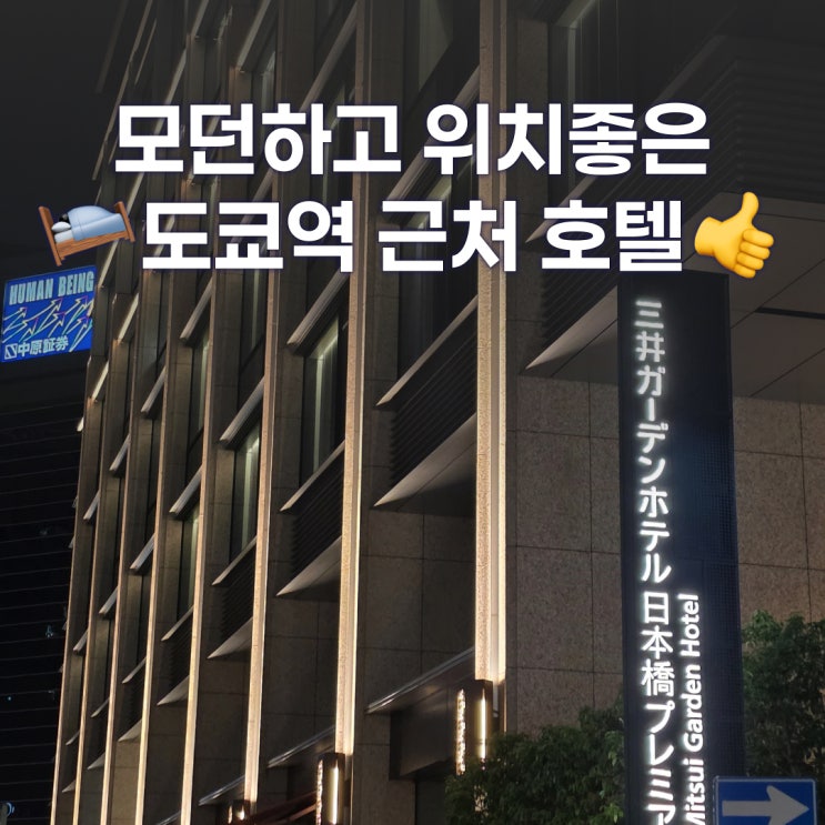  도쿄역 근처 호텔 추천, 미츠이 가든 호텔 니혼바시 프리미어 숙박후기