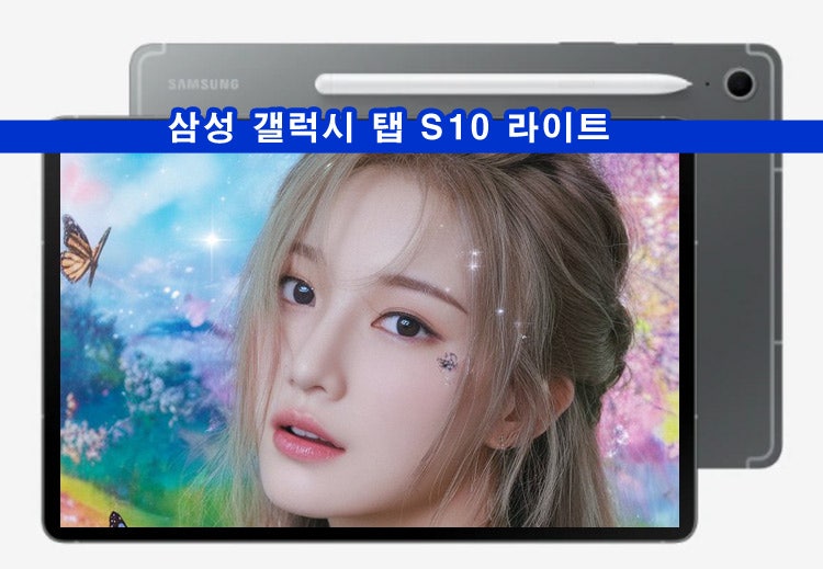 삼성 갤럭시 탭 S10 라이트 스펙, 성능, AI 기능 S10 FE, A10 비교