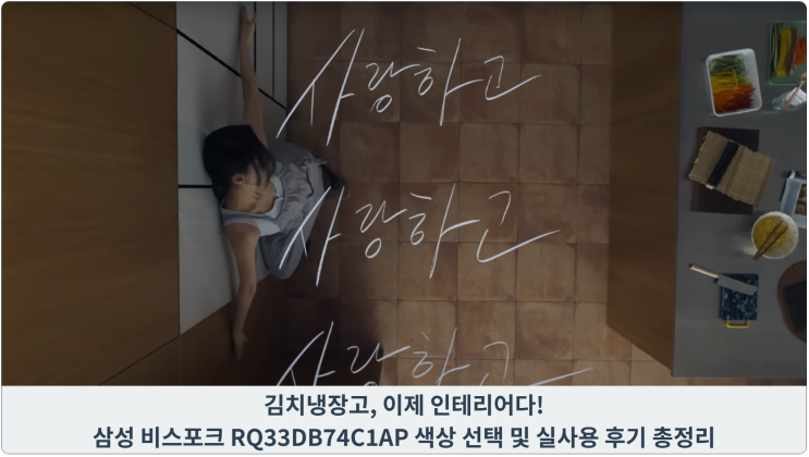  김치냉장고, 이제 인테리어다! 삼성 비스포크 RQ33DB74C1AP 색상 선택 및 실사용 후기 총정리