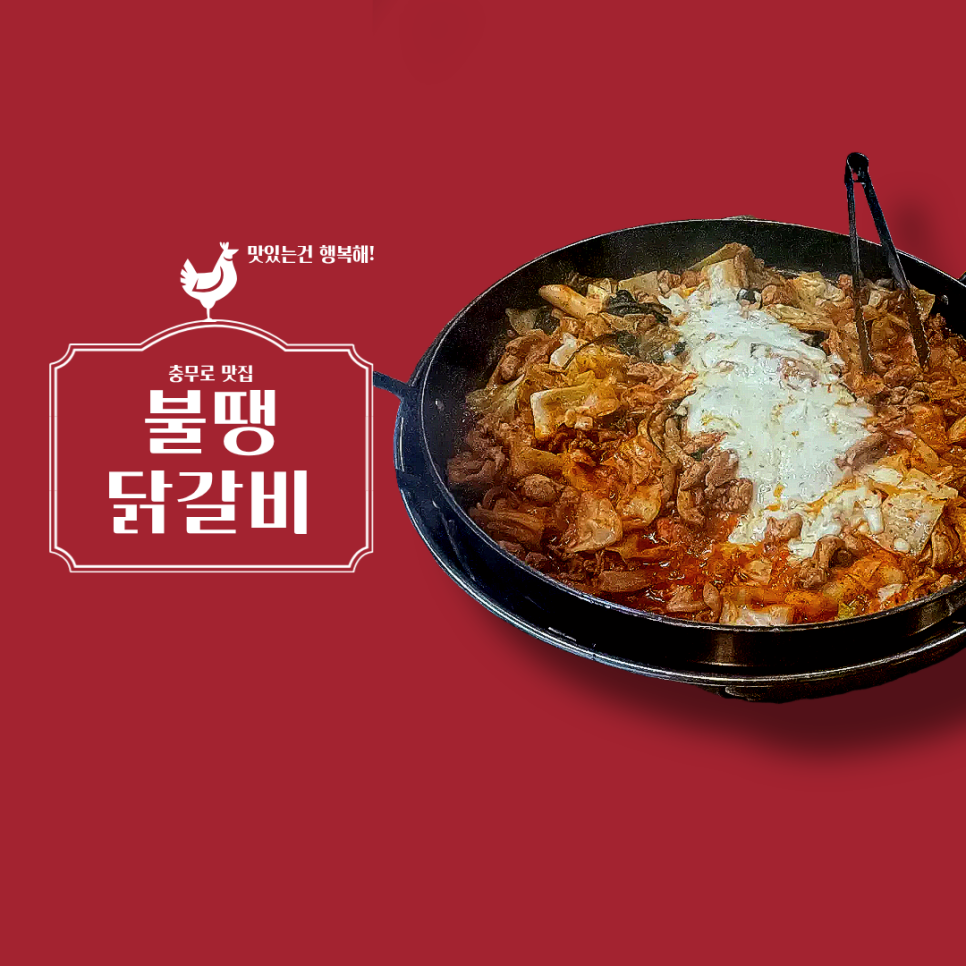 불땡닭갈비 사진 1