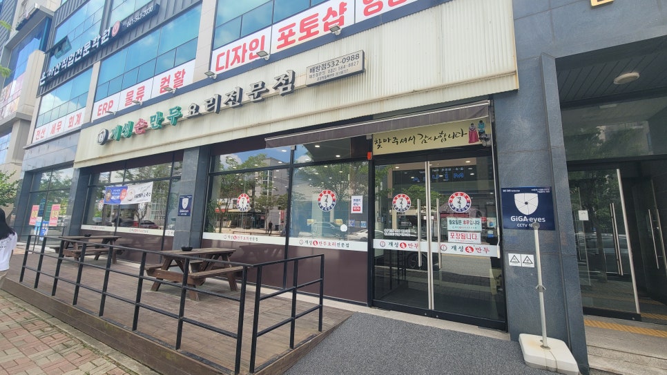 경복궁개성손만두 배방점 사진 1