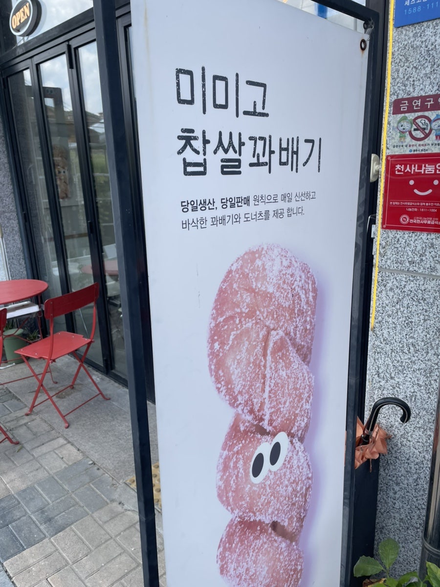 미미고찹쌀꽈배기 광주퇴촌점 사진 3