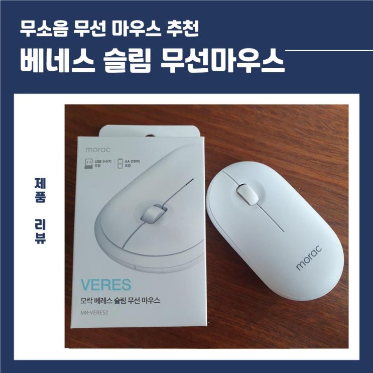  가성비 끝판왕! 모락 베레스 슬림 무선마우스 | 무소음마우스 추천