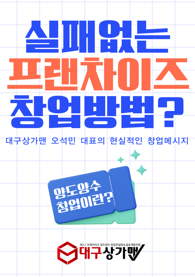  실패하지 않는 창업, 왜 양도양수 창업인가대구상가맨 오석민 대표가 전하는 현실적인 창업 메시지!