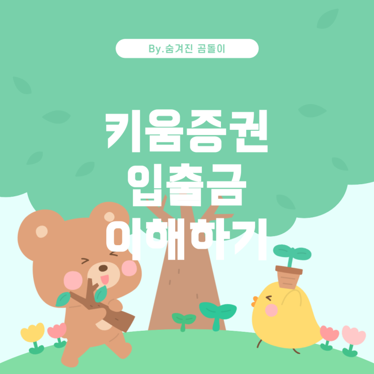 키움증권 계좌 입출금 이해하기
