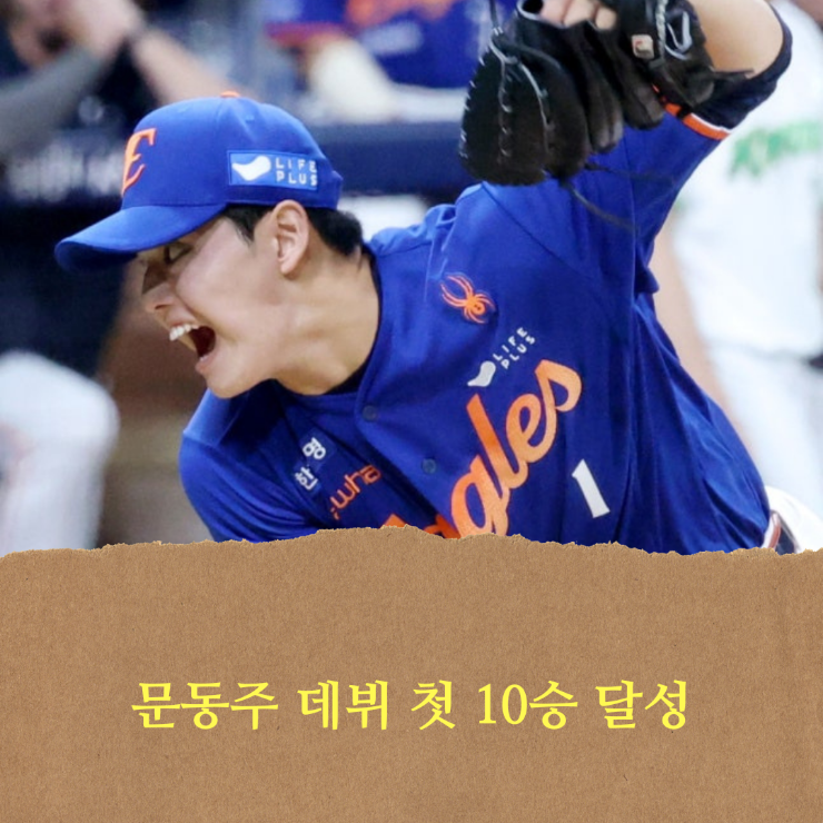 한화 이글스, <b>문동주</b> 데뷔 첫 <b>10승</b>, 팀은 4연승 질주하며 2위... 