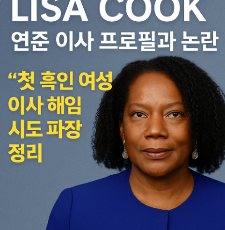  리사 쿡 연준 이사의 프로필과 논란: 첫 흑인 여성 이사 해임 시도 파장 정리