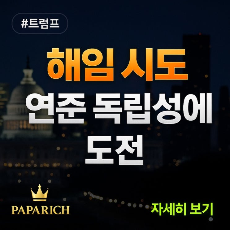  트럼프의 연준이사 해임 시도, 그러나 미증시 상승 – 연준 독립성의 시험대