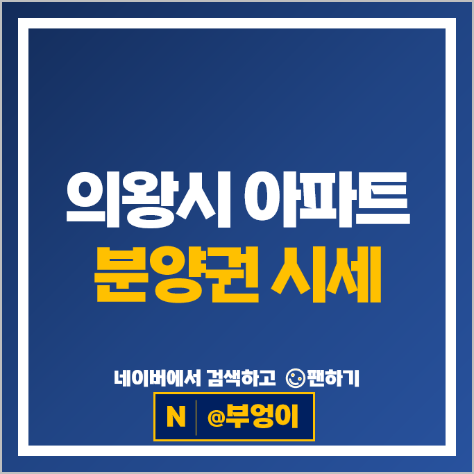 의왕시 아파트 분양권 순위 인덕원자이SK뷰 의왕센트라인데시앙