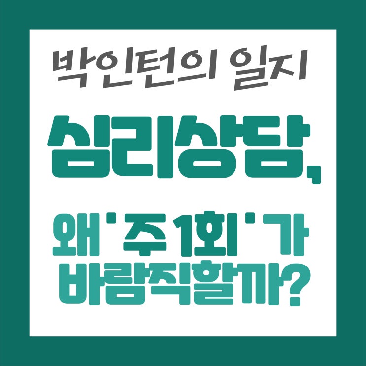  심리상담, 왜 주 1회가 바람직할까?