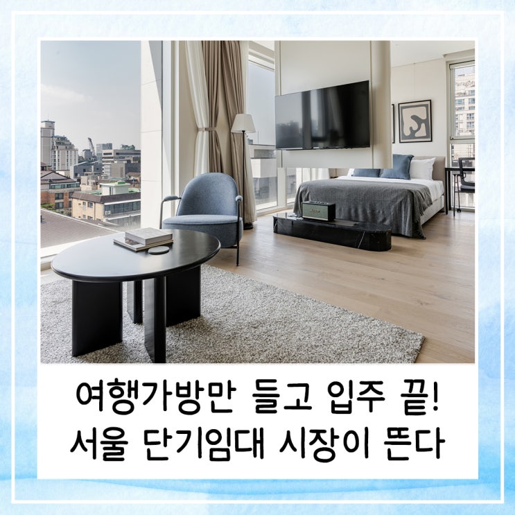  여행가방만 들고 입주 끝! 서울 단기임대 시장이 뜬다