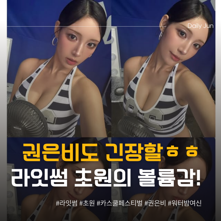  권은비도 긴장할 라잇썸 초원 볼륨감 ㄷㄷ
