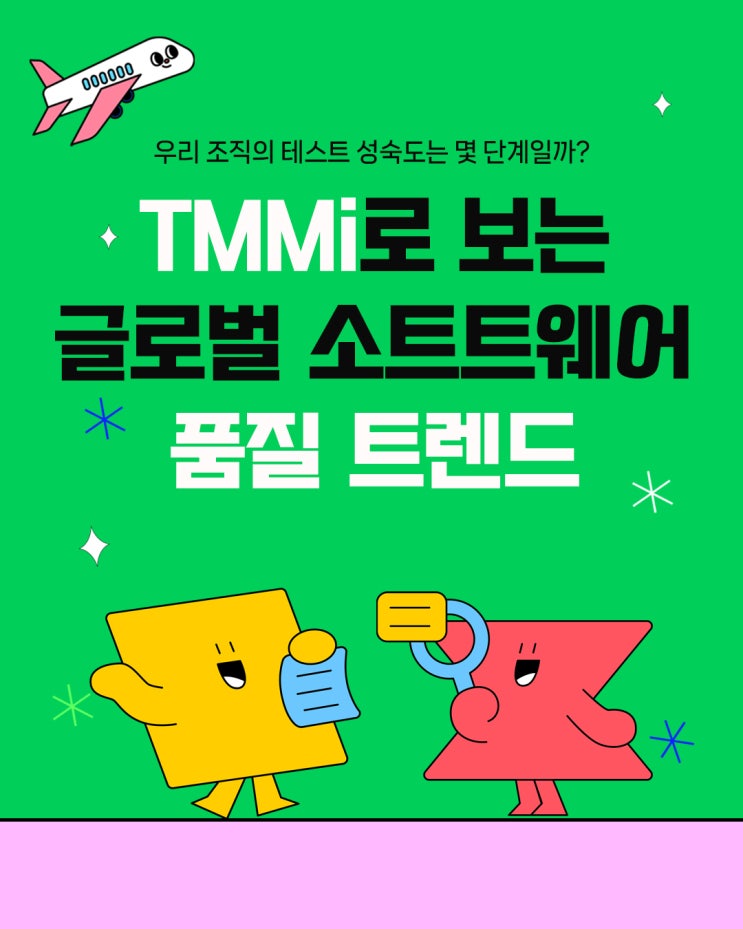  TMMi로 살펴보는 글로벌 소프트웨어 테스트 성숙도 트렌드 