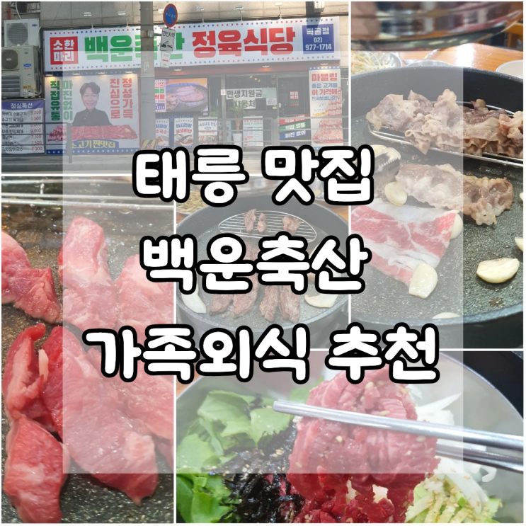  태릉 맛집 백운축산 먹골점 가족외식하기 좋은 묵동 고기집