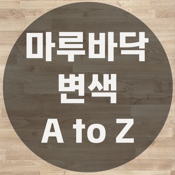  마루바닥변색 견적과 공사 순서 A to Z
