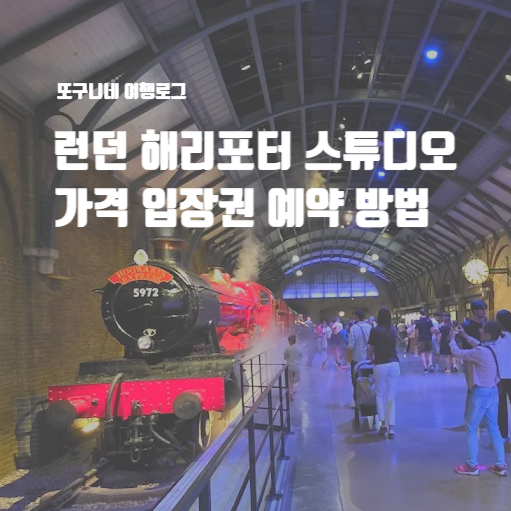  런던 해리포터 스튜디오 가격 입장권 예약 방법
