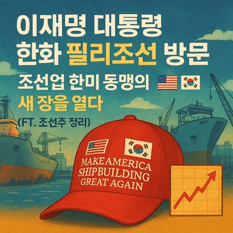 이재명 대통령 한화 필리조선소 방문, 조선업 <b>한미 동맹</b>의 새... 