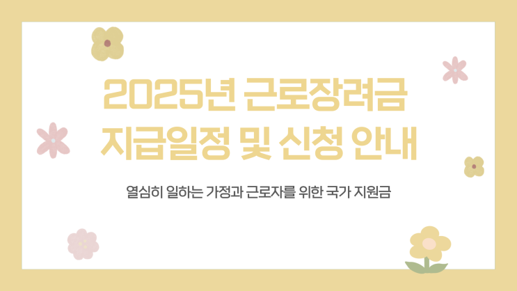  근로장려금 정기 지급일, 2025년엔 언제 정확히 받을 수 있을까요?