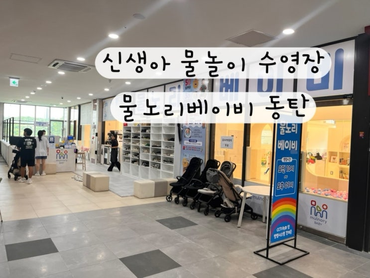  [동탄] 내돈내산 신생아 유아 물놀이 수영장 개인풀장 물노리베이비 동탄 그란비아스타점
