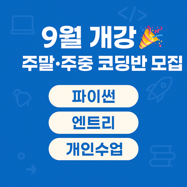  9월 개강! 김포 주말·주중 코딩 학원 파이썬·엔트리 수업 안내 - 고등학생 세특 대비, 주말 파이썬반