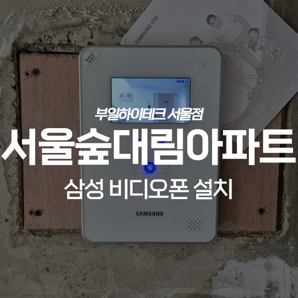  성동구 성수동 서울숲대림아파트 삼성 비디오폰 교체 설치
