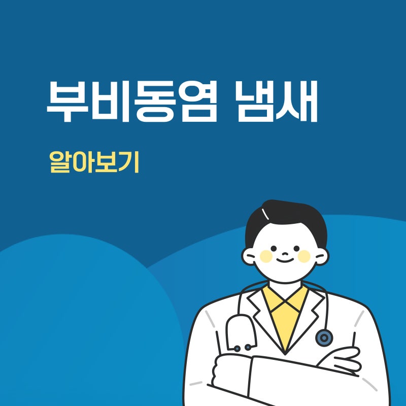 부비동염 냄새 나는 이유