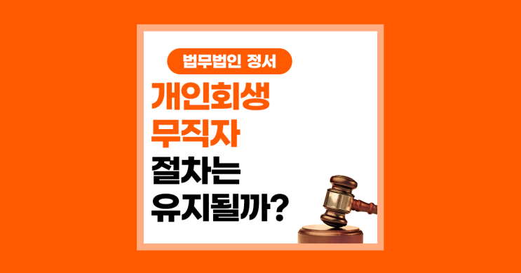  개인회생 무직 절차는 유지될수 있는 방법은