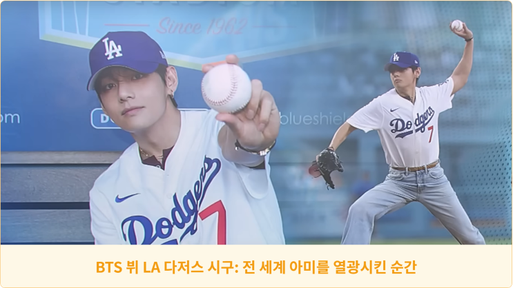  LA 다저스 BTS 뷔 시구: 전 세계 아미를 열광시킨 순간