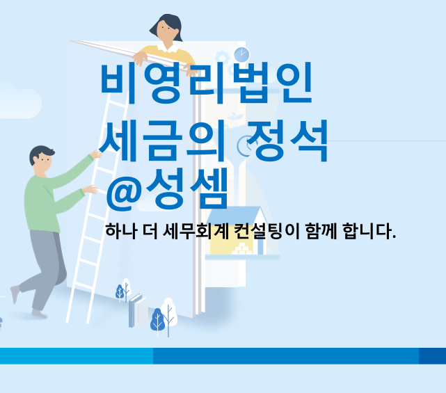  알면 돈 버는 조합설립추진위원회 사업자등록과 정비사업조합의 운영비 등의 세무처리