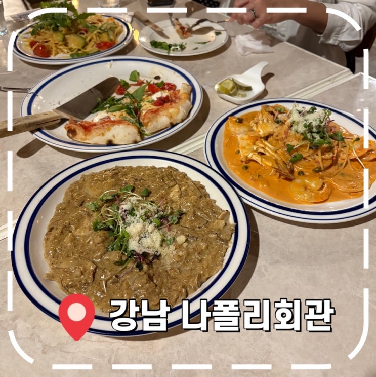  [강남역맛집] 화덕 피자 맛있는 양식 레스토랑- '나폴리회관 강남역점'