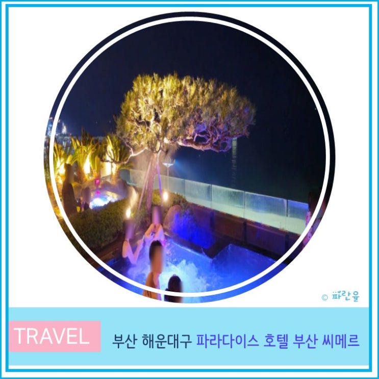 부산 파라다이스 호텔 야외 오션 스파 씨메르 야경 호캉스 후기