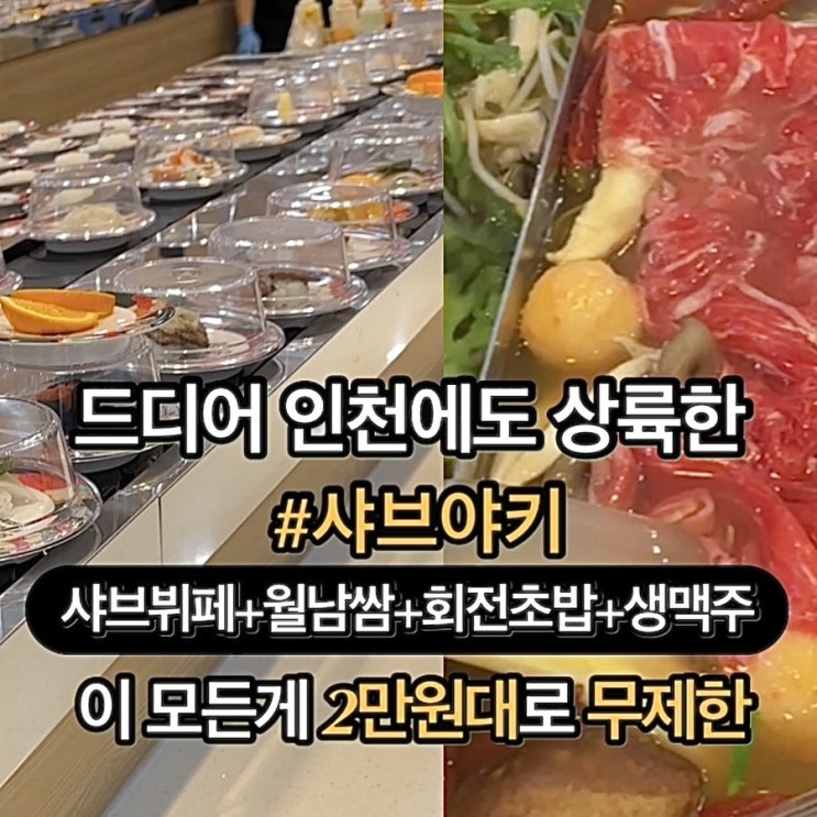  시민공원역맛집)샤브뷔페+회전초밥 2만원대로 무제한. 내돈내산