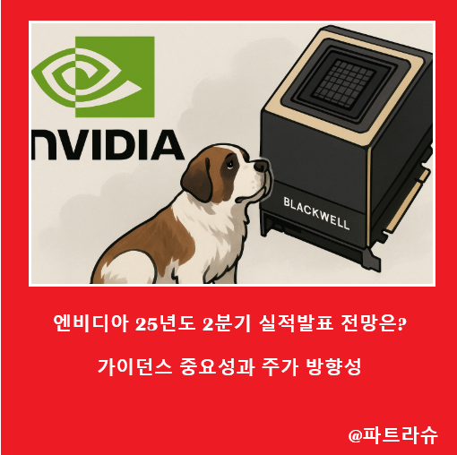 <b>엔비디아</b>(NVDA) <b>2분기 실적</b>발표 전망은? - 주가 변동성과... 