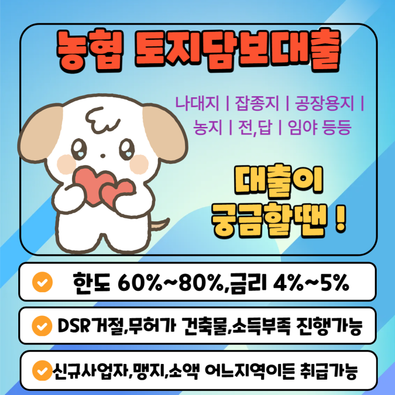 농협 토지담보대출 서류부터 자격조건까지 한 번에
