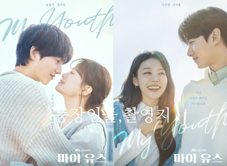 JTBC드라마 <b>마이유스 촬영지</b> 송중기X천우희주연등장인물... 