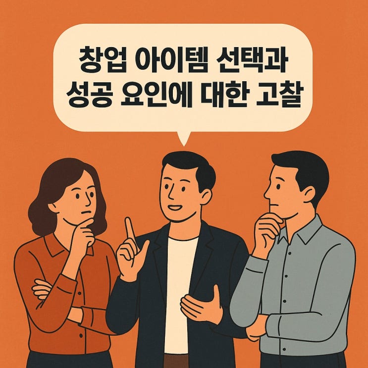  창업 아이템 선택과 성공 요인에 대한 고찰