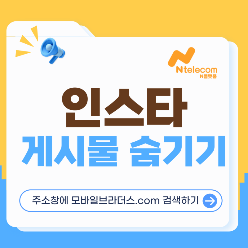 인스타 게시물 숨기기 특정 상대방 설정 팁
