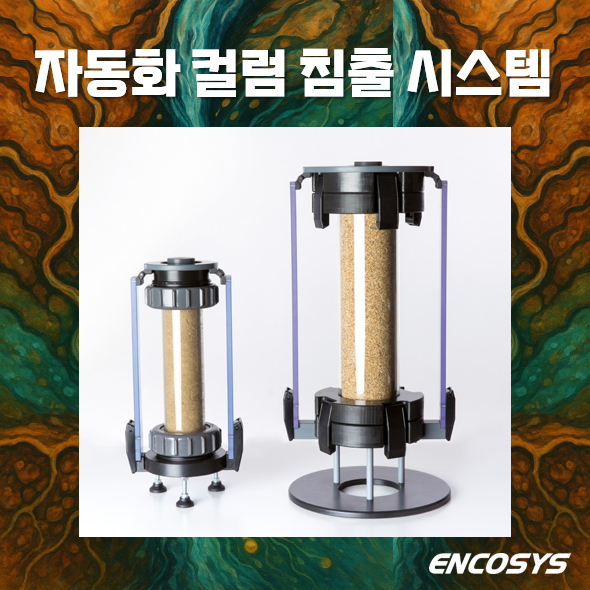  양분과 오염물질 이동을 규명하는 컬럼 침출 시험