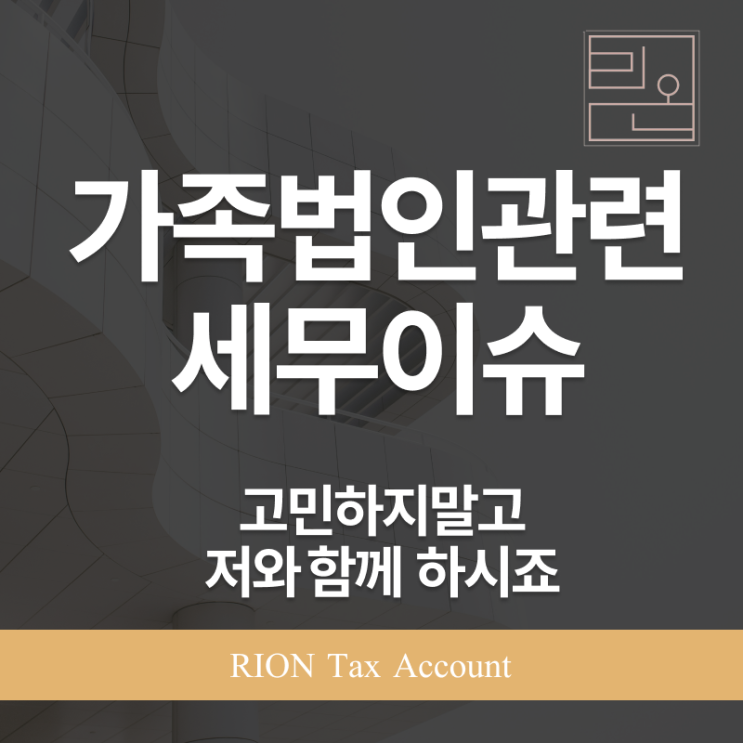  가족법인, 절세와 자산승계 전략의 현실과 주의할 점