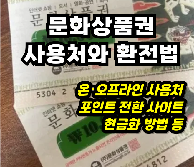 문화상품권 사용처 및 현금 환전 방법 요약 정리