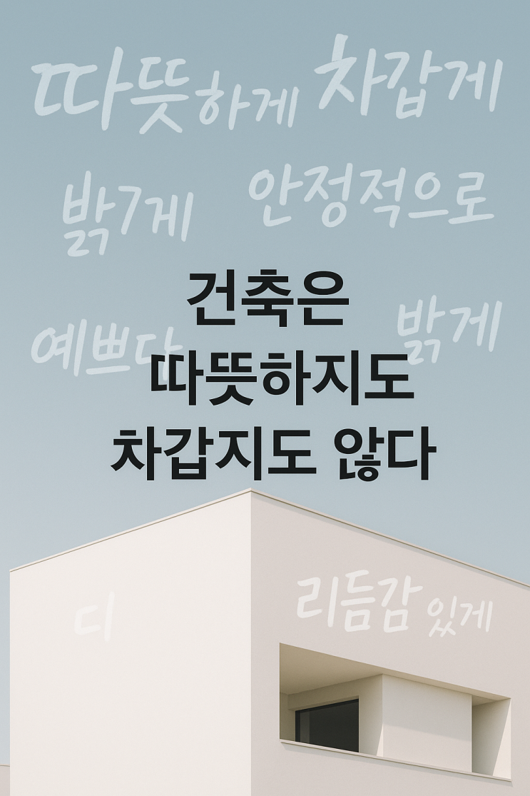  건축에서 지워야 할 말들, 금기어