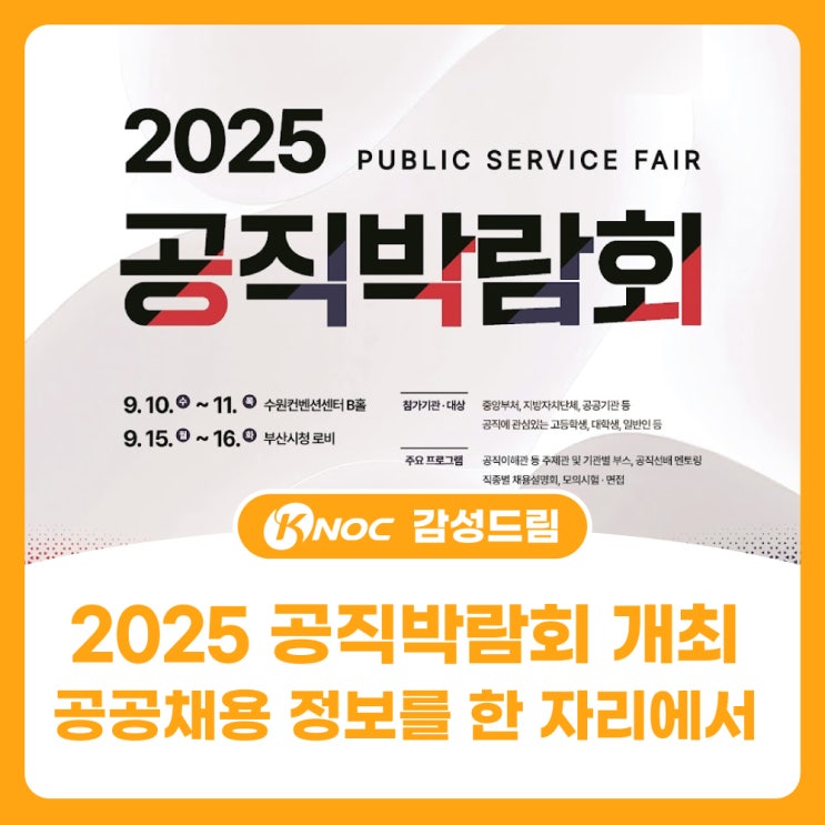  2025 공직박람회 개최! 공공채용 정보를 한 자리에서!