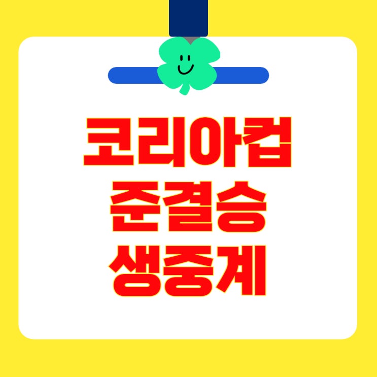 <b>코리아컵</b> 4강 2차전 실시간 중계 강원<b>FC</b> 전북현대 <b>광주FC</b>... 