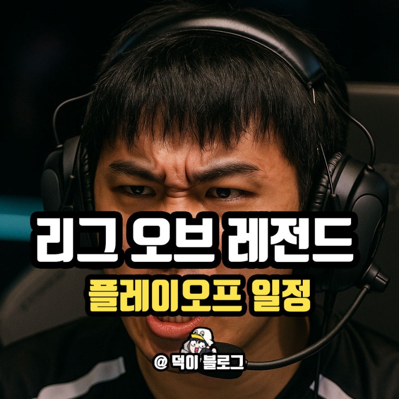 2025 LCK 플레이오프 진출팀 티켓 예매 방법