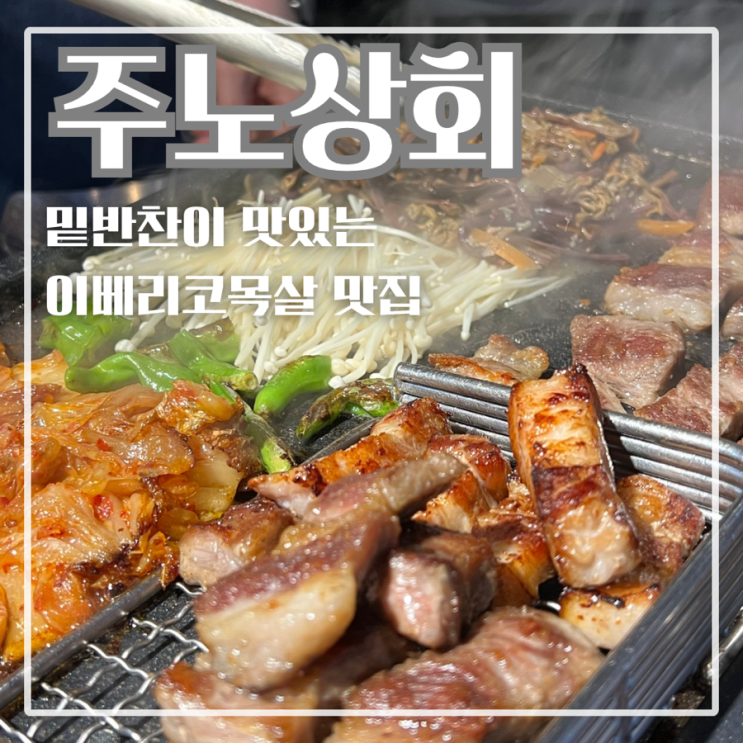 불당동 맛집 주노상회 기본반찬부터 푸짐한 천안고기맛집