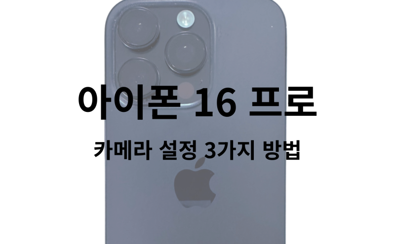 아이폰 16 프로 카메라 설정 3가지 방법 활용 꿀팁