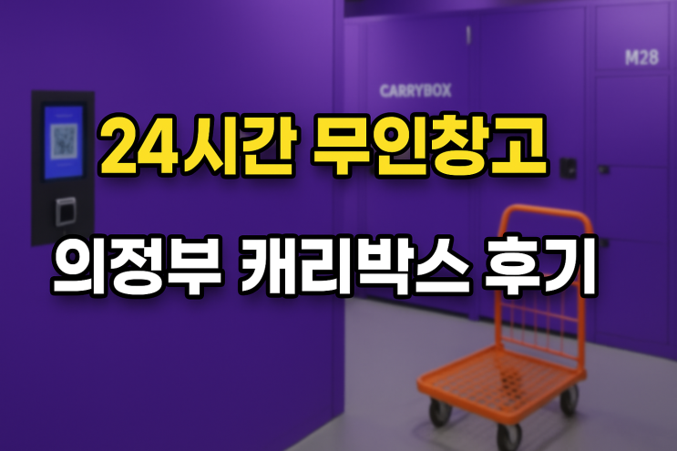 의정부 셀프스토리지 후기 캠핑 물놀이 짐보관 캐리박스 이용기