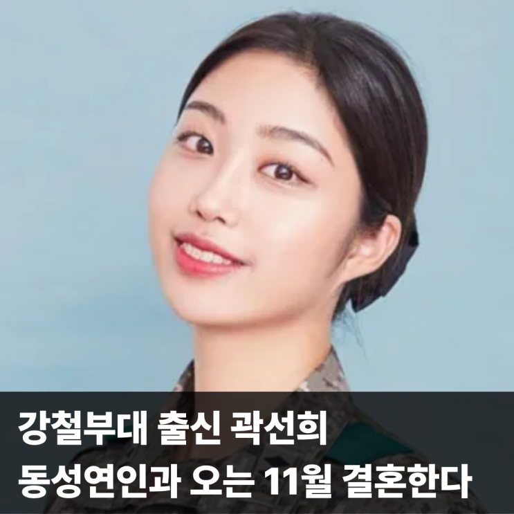 강철부대 <b>곽선희 동성</b>연인과 <b>결혼발표</b>, 11월 뉴욕 혼인서약 예정