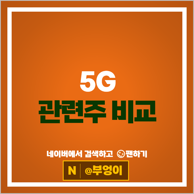 통신주 5G 6G 관련주 대한광통신 서진시스템 주가 오이솔루션 주식