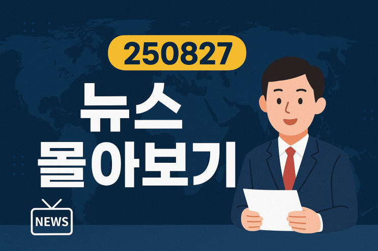250827 뉴스몰아보기